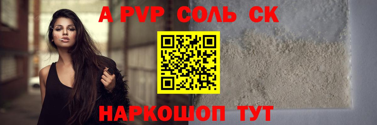 Курган  A-PVP СК  Alpha PVP Соль  APVP  А ПВП Соль  Вход с VPN 