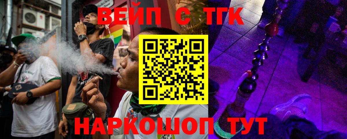 ТГК вейп Курган